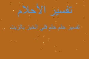 تفسير حلم قلي الخبز بالزيت في المنام