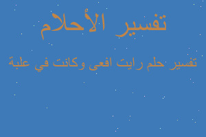 تفسير رايت افعى وكانت في علبة في المنام تفسير رايت افعى وكانت في علبة في المنام