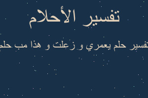 تفسير يعمري و زعلت و هذا مب حلم في المنام