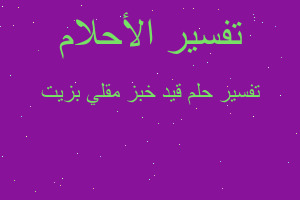 تفسير قيد خبز مقلي بزيت في المنام