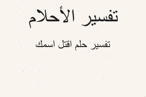 تفسير اقتل اسمك في المنام تفسير اقتل اسمك في المنام