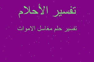 تفسير مغاسل الاموات في المنام