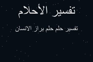 تفسير حلم براز الانسان في المنام