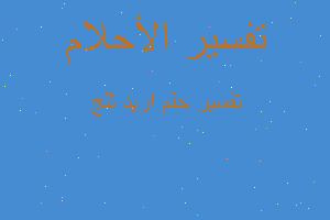 تفسير اريد ثلج في المنام تفسير اريد ثلج في المنام