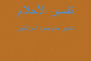 تفسير جنود اسرائليين في المنام تفسير جنود اسرائليين في المنام
