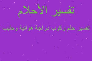 تفسير ركوب دراجة هوائية وحليب في المنام