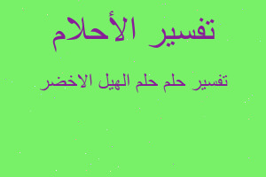 تفسير حلم الهيل الاخضر في المنام تفسير حلم الهيل الاخضر في المنام