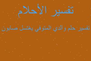 تفسير والدي المتوفي يغتسل صابون في المنام تفسير والدي المتوفي يغتسل صابون في المنام