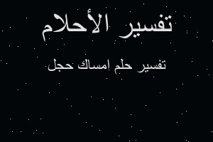 تفسير امساك حجل في المنام