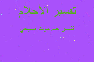 تفسير موت مسيحي في المنام