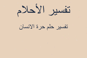 تفسير حرة الانسان في المنام