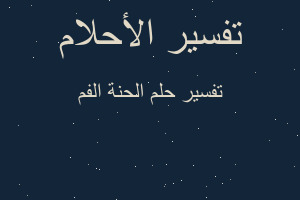 تفسير الحنة الفم في المنام