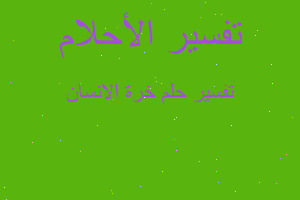 تفسير خرة الانسان في المنام