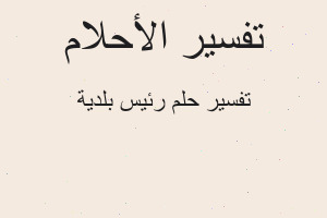 تفسير رئيس بلدية في المنام