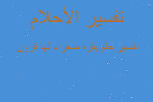 تفسير بقره صفراء لها قرون في المنام