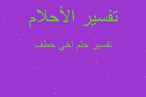 تفسير اخي خطف في المنام