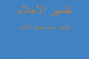 تفسير تجميل الانف في المنام