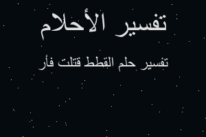 تفسير القطط قتلت فأر في المنام