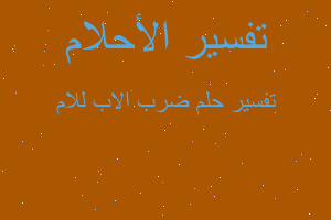 تفسير ضرب الاب للام في المنام