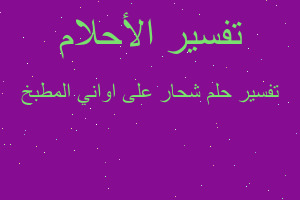 تفسير شحار على اواني المطبخ في المنام تفسير شحار على اواني المطبخ في المنام