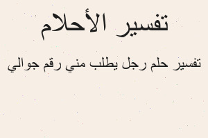 تفسير رجل يطلب مني رقم جوالي في المنام