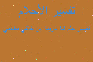 تفسير فتا غريبة ابن خالتي بطعمي في المنام تفسير فتا غريبة ابن خالتي بطعمي في المنام