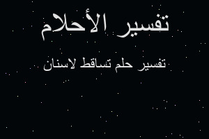 تفسير تساقط لاسنان في المنام