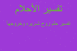 تفسير روح شـريره وخروجهآ في المنام تفسير روح شـريره وخروجهآ في المنام