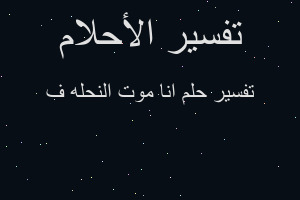 تفسير انا موت النحله ف في المنام