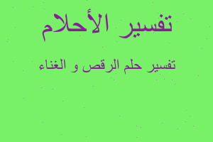 تفسير الرقص و الغناء في المنام