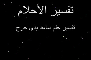 تفسير ساعد يدي جرح في المنام