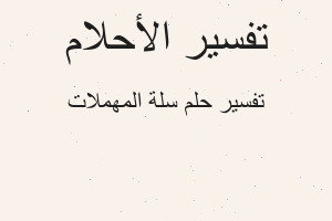 تفسير سلة المهملات في المنام