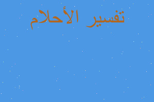 تفسير السفر الى ليبيا في المنام تفسير السفر الى ليبيا في المنام