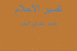 تفسير في البحر في المنام