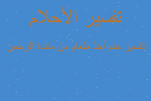 تفسير أخذ طعام من مائدة الرحمن في المنام