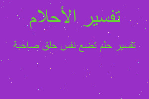 تفسير تضع نفس حلق صاحبة في المنام تفسير تضع نفس حلق صاحبة في المنام