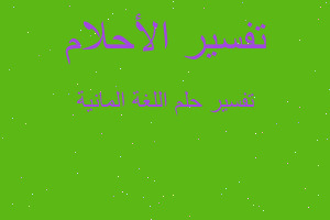 تفسير اللغة المانية في المنام تفسير اللغة المانية في المنام