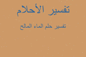 تفسير الماء المالح في المنام