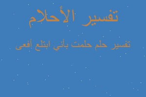 تفسير حلمت بأني ابتلع أفعى في المنام