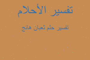 تفسير ثعبان هائج في المنام