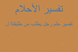 تفسير رجل يطلب من طليقتة ل في المنام