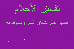 تفسير انشقاق القمر ومسوك به في المنام