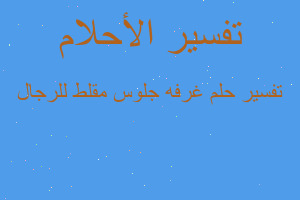 تفسير غرفه جلوس مقلط للرجال في المنام