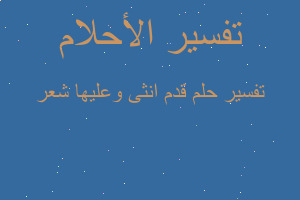 تفسير قدم انثى وعليها شعر في المنام