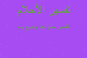 تفسير احد وضع يده في المنام