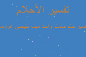 تفسير حلمت واحد ميت حيحني عروسه في المنام