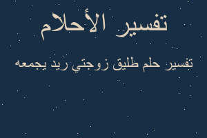 تفسير طليق زوجتي ريد يجمعه في المنام