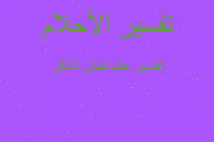 تفسير لبنان الدكر في المنام