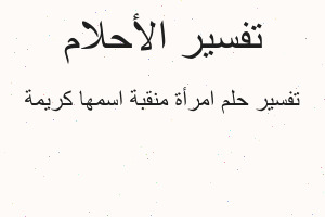 تفسير امرأة منقبة اسمها كريمة في المنام