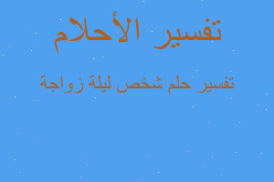 تفسير شخص ليلة زواجة في المنام